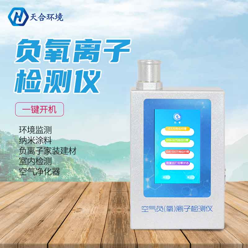 便攜式負氧離子檢測儀多少錢