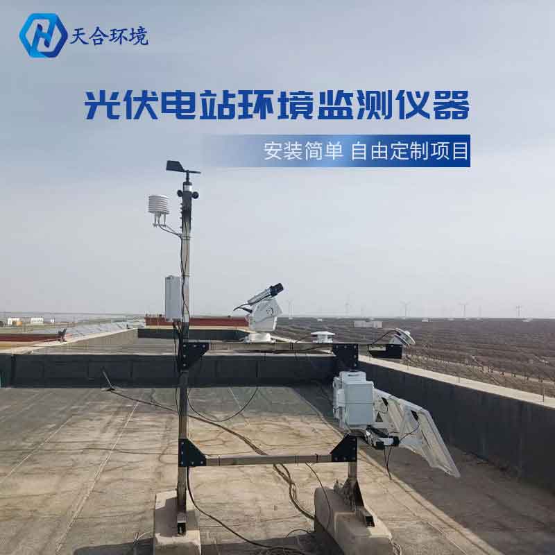 天合環(huán)境光伏廠區(qū)氣象站組成