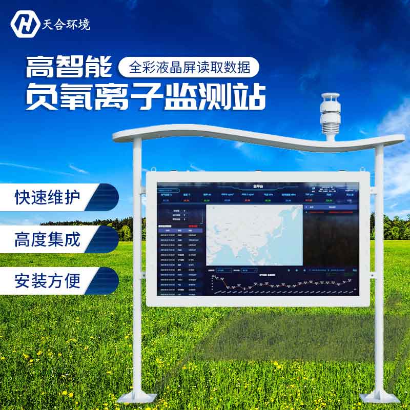 大氣負(fù)氧離子監(jiān)測站廠家報價