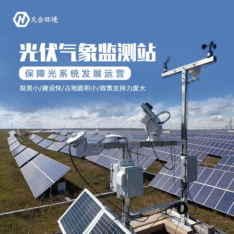 光伏廠區(qū)氣象站是什么？