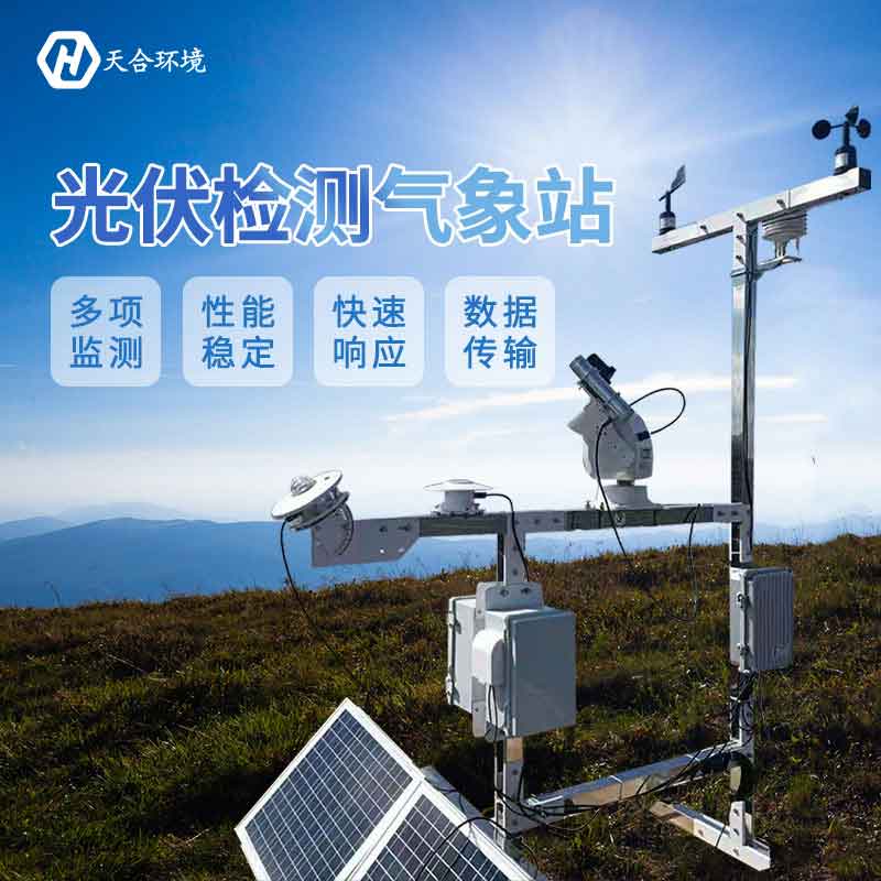 天合環(huán)境光伏智能氣象站介紹
