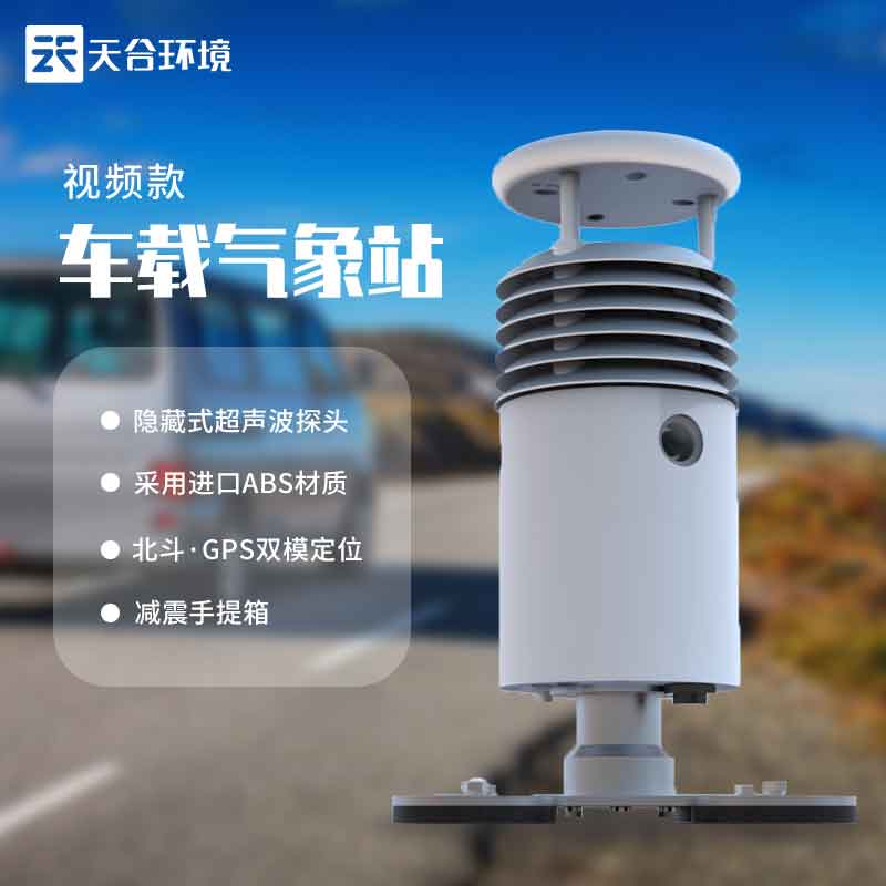 視頻款車載氣象站的優(yōu)勢