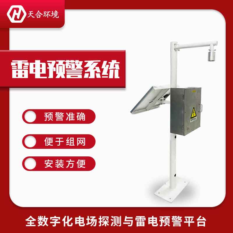 雷電預(yù)警系統(tǒng)-閃電測量系統(tǒng)構(gòu)成