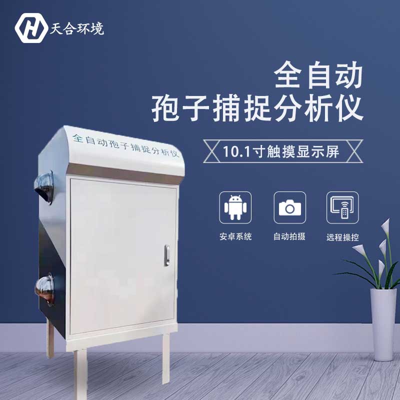 一體化孢子捕捉系統在農業的應用