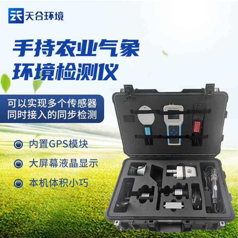 手持農業環境氣象檢測儀推薦