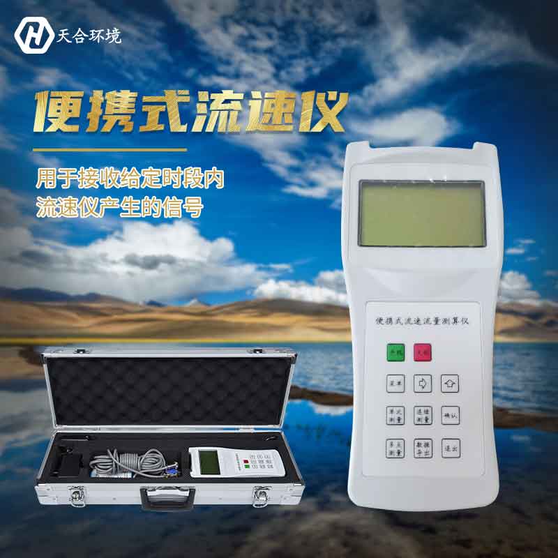 便攜式流速儀-流速流量測算儀應用概述