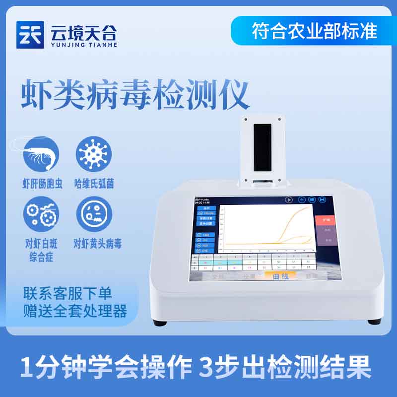 蝦白斑病毒檢測儀用途介紹