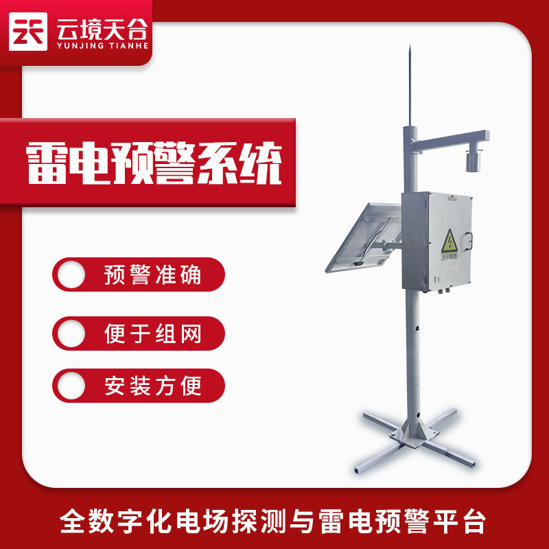 雷電監測預警系統-儲油罐雷電監測預警系統