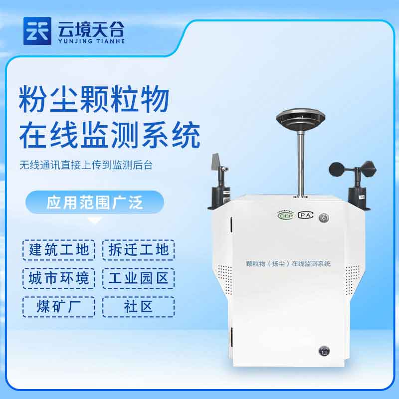 泵吸式揚塵檢測儀-風沙天氣揚塵在線監測設備