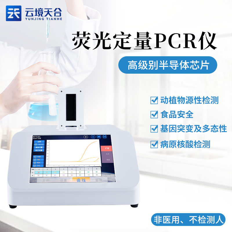 肉制品摻假檢測(cè)儀-熒光定量PCR檢測(cè)儀