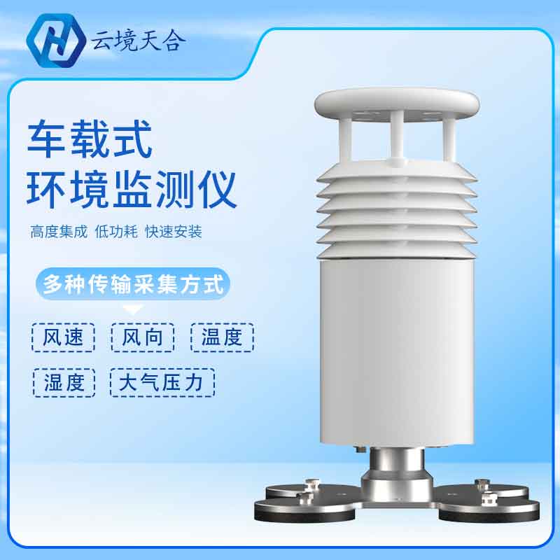 車載五要素氣象站環保監測(氣象監測實用性)