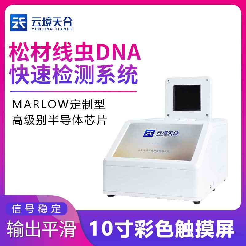 松材線蟲DNA快速檢測系統(tǒng)-樹木松材線蟲病檢測