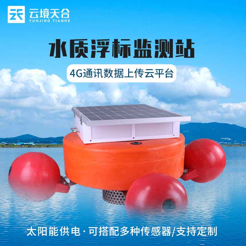 浮標(biāo)水質(zhì)在線自動(dòng)監(jiān)測(cè)站使用