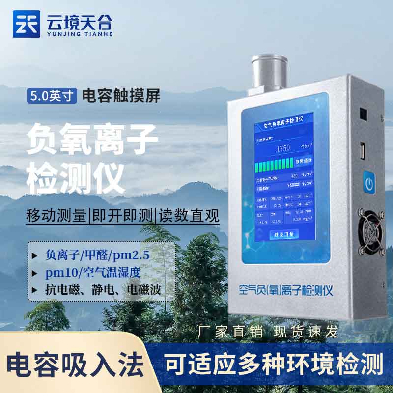 空氣負氧離子甲醛pm2.5檢測儀介紹