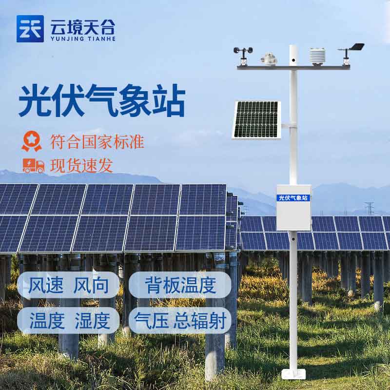 小型光伏氣象站電站監測測量簡述