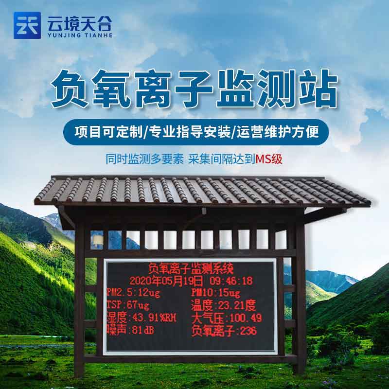 負(fù)氧離子監(jiān)測(cè)站鄉(xiāng)村氣象監(jiān)測(cè)評(píng)估介紹