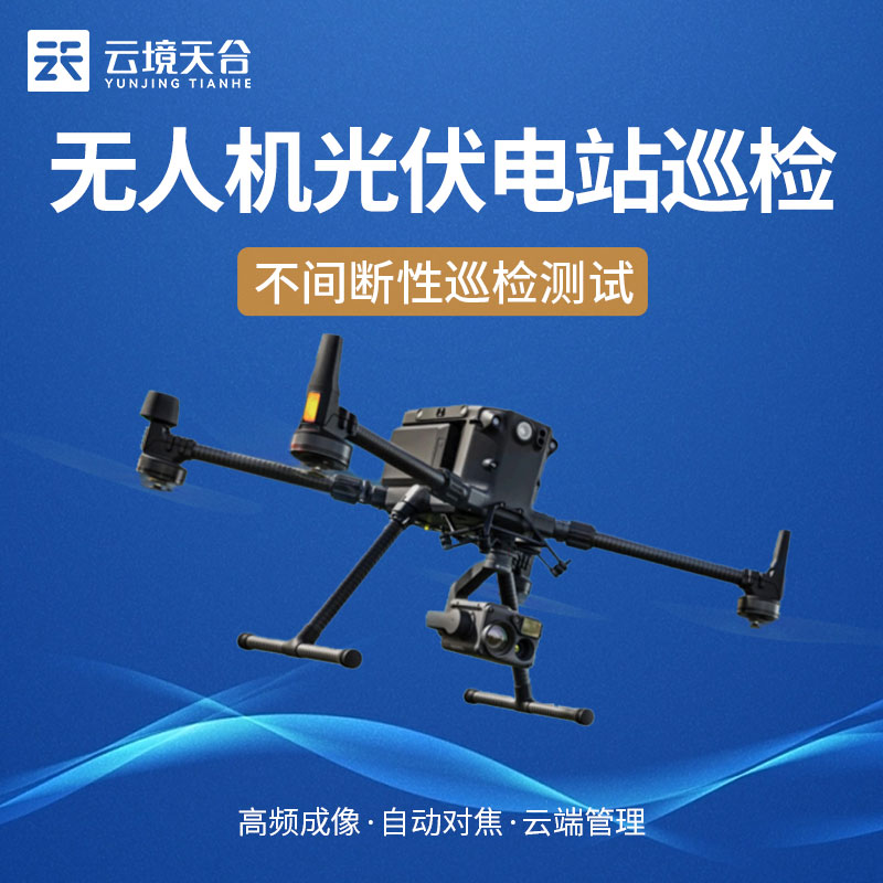 光伏無(wú)人機(jī)EL檢測(cè)設(shè)備優(yōu)勢(shì)