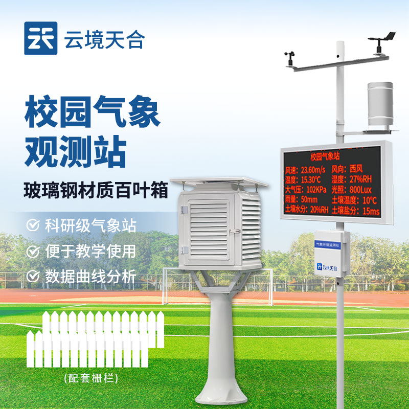 校園氣象站如何安裝