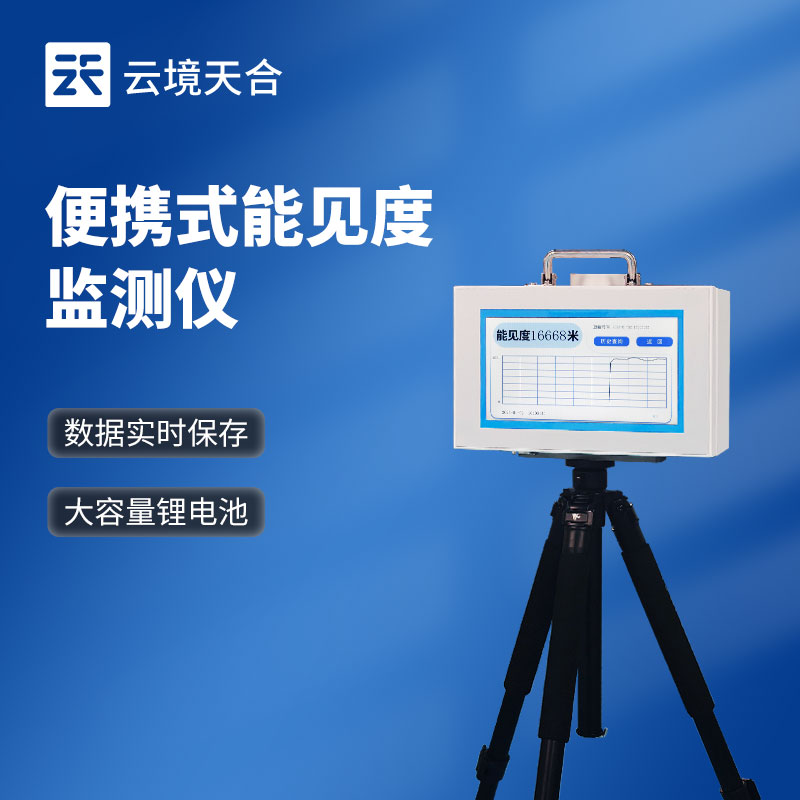 便攜式能見度儀——告別固定限制，實現靈活監測