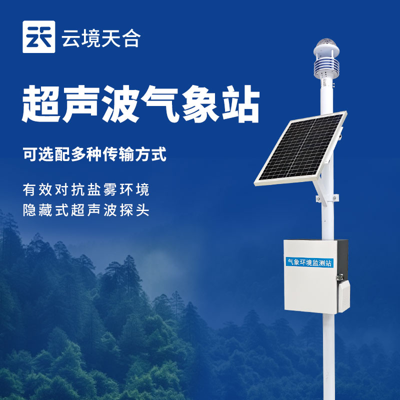 微型氣象站——小身材、大能量的氣象監測利器