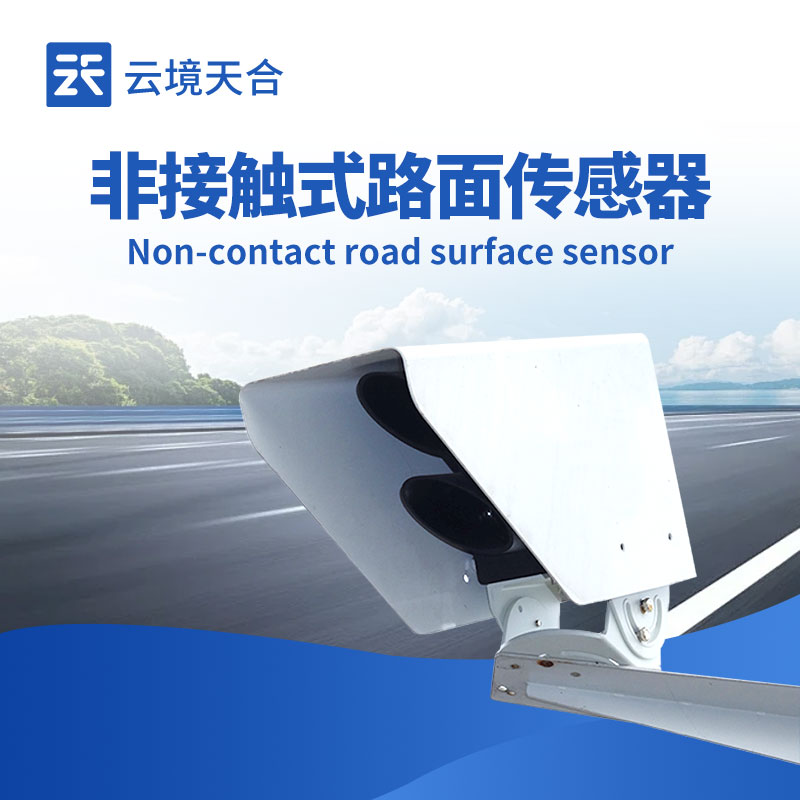 遙感式路面狀況傳感器：守護(hù)道路出行安全