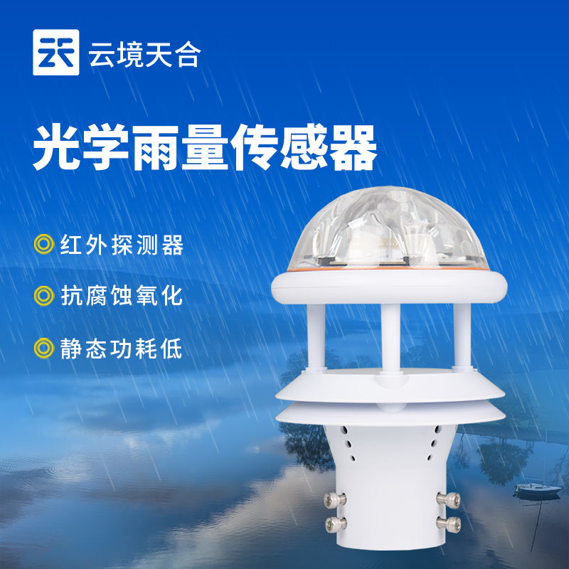 光學雨量傳感器