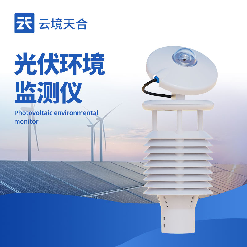 光伏氣象檢測儀：精準氣象監測對光伏發電很重要！