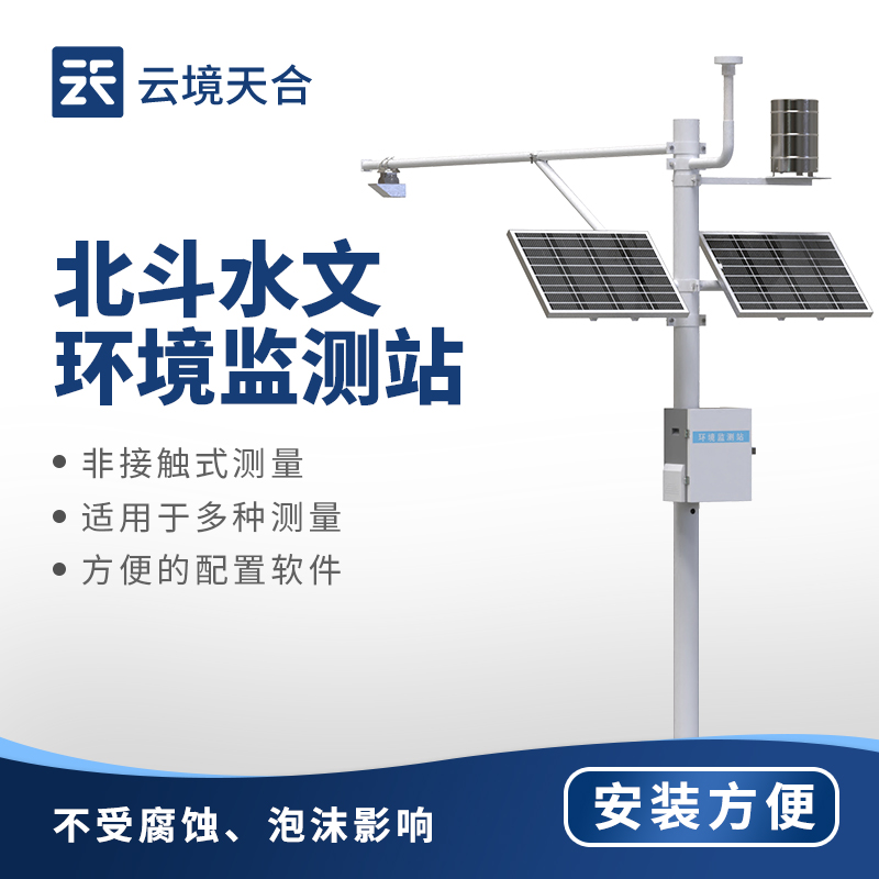 北斗水文環境監測站，結合北斗技術進行水文參數監測