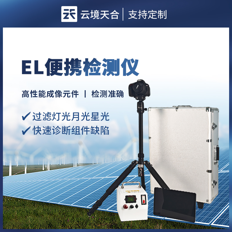 便攜式 EL 檢測儀——無需拆解太陽能板，提升檢測效率