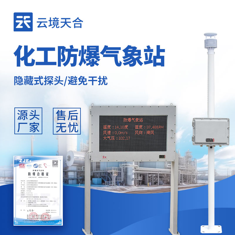 防爆氣象站行業廠家：云境天合 FB02 型，適配高危場景